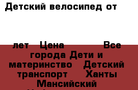 Детский велосипед от 1.5-3 лет › Цена ­ 3 000 - Все города Дети и материнство » Детский транспорт   . Ханты-Мансийский,Нефтеюганск г.